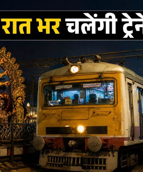 दुर्गा पूजा 2026: सियालदह में 51 स्पेशल ट्रेनें, रात भर पंडाल घूमने वालों के लिए बड़ी राहत