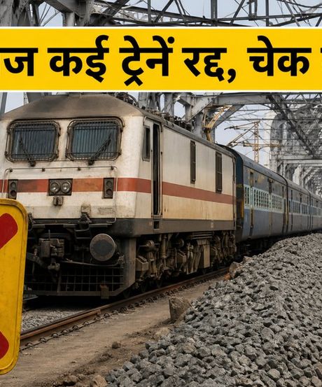 मोकामा-सिमरिया रेलखंड पर आज बड़ा ब्लॉक: कई ट्रेनें रद्द और डायवर्ट, घर से निकलने से पहले चेक करें लिस्ट