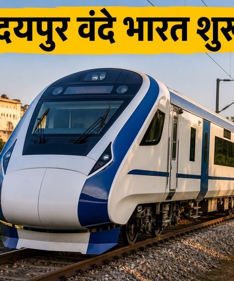 सूरत-उदयपुर वंदे भारत एक्सप्रेस शुरू: अब 7 घंटे में पूरा होगा सफर, जानें रूट, किराया और बुकिंग टिप्स