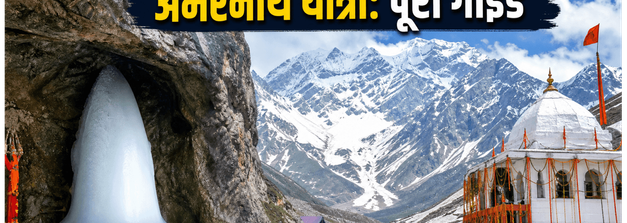 अमरनाथ यात्रा 2026: रजिस्ट्रेशन शुरू, जानें पवित्र गुफा दर्शन के लिए जरूरी नियम और रूट