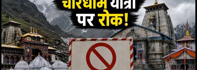 चारधाम यात्रा पर बड़ा संकट: भारी बारिश और लैंडस्लाइड के चलते यात्रा रोकी गई, जानें ताजा अपडेट