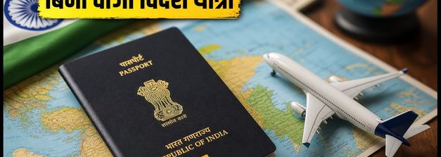 भारतीय पासपोर्ट रैंकिंग गिरी: अब भी इन 62 देशों में बिना वीजा घूम सकते हैं आप