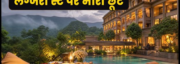 ITC होटल्स का मानसून धमाका: कम कीमत में लग्जरी स्टे का मौका, जानें कैसे करें बुकिंग