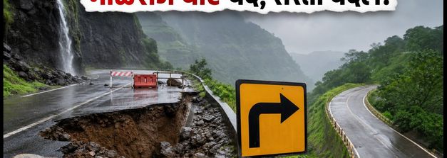 माळशेज घाट बंद: भारी बारिश से सड़क धंसी, मुंबई-अहमदनगर के लिए ये हैं सुरक्षित वैकल्पिक रास्ते