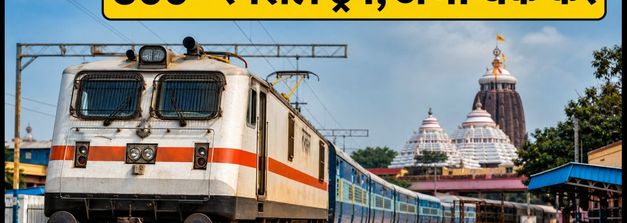 पुरी रथ यात्रा 2026: रेलवे का बड़ा तोहफा, 300 से ज्यादा स्पेशल ट्रेनें, जानें रूट और बुकिंग का तरीका