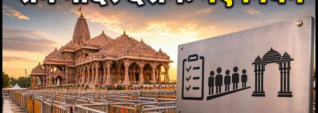 रक्षाबंधन पर अयोध्या राम मंदिर जा रहे हैं? दर्शन के लिए लागू हुए ये नए नियम, जानें पूरी गाइड