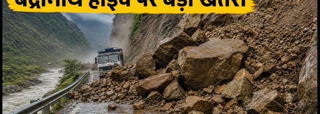 बद्रीनाथ हाईवे पर बड़ा भूस्खलन: यात्रा रुकी, यात्रियों के लिए प्रशासन की सख्त चेतावनी