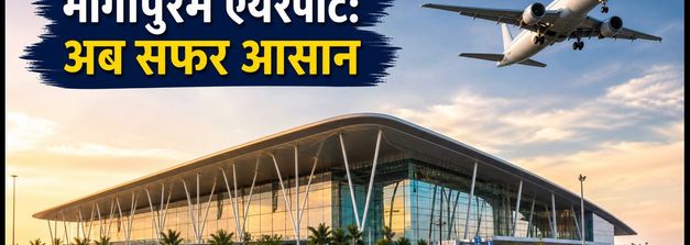 भोगापुरम एयरपोर्ट से कमर्शियल फ्लाइट्स शुरू: अब कैसे पहुंचें और कितना आएगा खर्च?