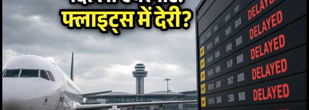 स्वतंत्रता दिवस 2026: दिल्ली में एयरस्पेस पर कड़े प्रतिबंध, फ्लाइट्स में देरी और यात्रियों के लिए नई गाइडलाइंस