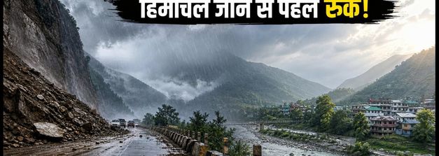 हिमाचल में भारी बारिश का अलर्ट: कुल्लू-मंडी जाने का प्लान है तो अभी बदलें, वरना फंस सकते हैं!
