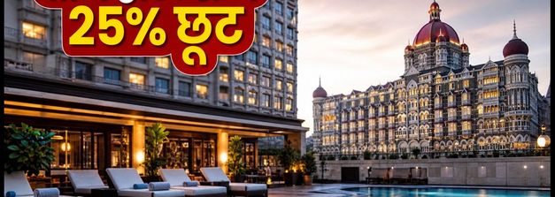 स्वतंत्रता दिवस पर लग्जरी का मौका: IHCL के 'स्ट्रॉन्गर टुगेदर' ऑफर में पाएं 25% की भारी छूट