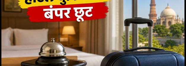 लॉन्ग वीकेंड का प्लान? होटल बुकिंग पर मिल रहा है बंपर डिस्काउंट, ऐसे उठाएं फायदा
