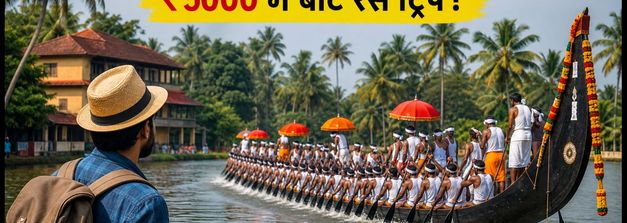 नेहरू ट्रॉफी बोट रेस 2026: आज पुन्नमदा झील में महामुकाबला, ₹5000 में ऐसे प्लान करें ट्रिप