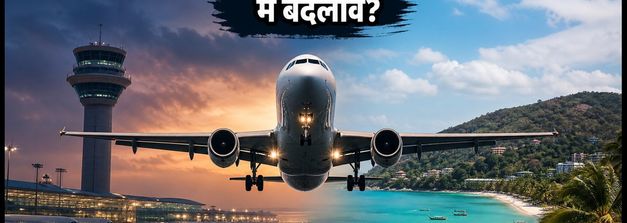 फुकेत जाने वाली फ्लाइट्स में बड़ा बदलाव: एयरपोर्ट रनवे बंद, यात्रा से पहले जरूर चेक करें ये अपडेट