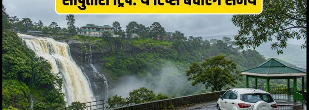 सापुतारा मानसून फेस्टिवल: मुंबई-सूरत से जाने का सही रूट और ठहरने की स्मार्ट टिप्स