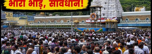 तिरुमाला में भारी भीड़: सर्व दर्शन के लिए 23 घंटे का इंतजार, आज जाने से पहले पढ़ें ये जरूरी टिप्स
