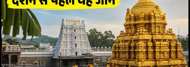 तिरुमाला पवित्रोत्सव 2026: आज से दर्शन में बदलाव, जानें भीड़ से बचने और सही समय की पूरी जानकारी