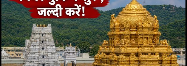 तिरुपति दर्शन 2026: नवंबर के लिए ₹300 टिकट और रूम बुकिंग शुरू, ऐसे करें फटाफट अप्लाई