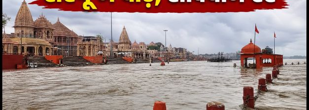 अयोध्या में सरयू का जलस्तर खतरे के निशान से ऊपर, राम मंदिर दर्शन के लिए जानें नई गाइडलाइन्स