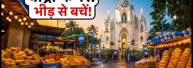बांद्रा फेयर 2026: भीड़ से बचना है तो जानें बेस्ट टाइमिंग और स्ट्रीट फूड का सीक्रेट प्लान