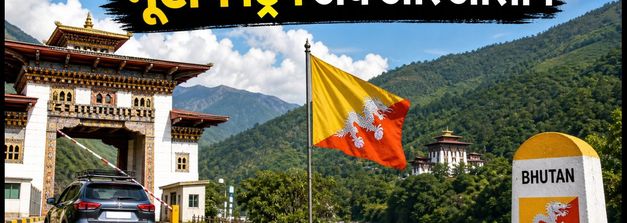 भूटान ट्रिप का नया मौका: 3 नए बॉर्डर गेट्स खुले, अब बिना SDF के करें शानदार रोड ट्रिप