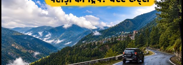 2 अक्टूबर लॉन्ग वीकेंड: दिल्ली से पहाड़ों की ट्रिप का सही समय, बेस्ट रूट्स और ₹3000 में शानदार स्टे