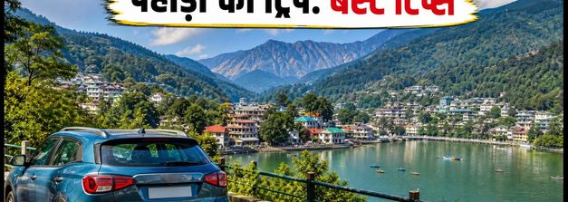 दिल्ली से पहाड़ों की ट्रिप का है प्लान? 24 सितंबर तक मौसम रहेगा एकदम साफ, जानें बेस्ट रूट और टिप्स