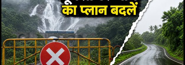 गणेश चतुर्थी पर गोवा जा रहे हैं? दूधसागर का प्लान बदलें, ये हैं सुरक्षित विकल्प