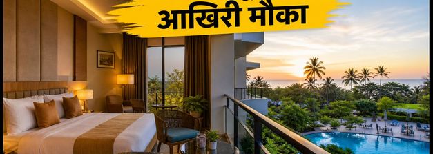 Goibibo सेल का आखिरी मौका: 45% तक की छूट, आज ही बुक करें अपना स्टे