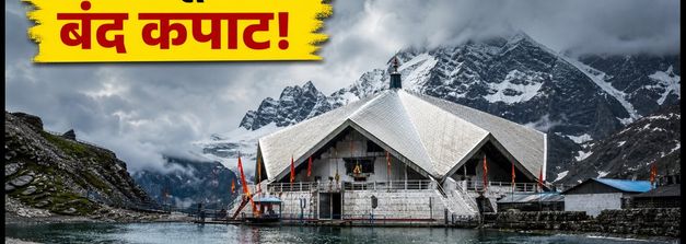 हेमकुंड साहिब यात्रा 2026: 10 अक्टूबर को बंद होंगे कपाट, दर्शन के लिए ये है सबसे सुरक्षित समय और जरूरी टिप्स