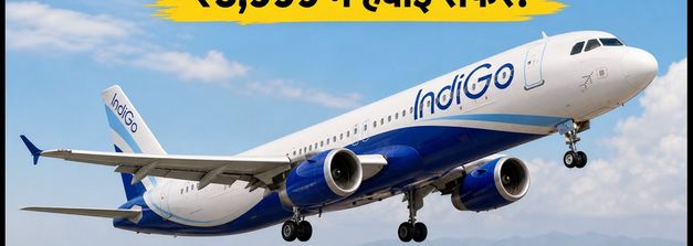 इंडिगो सेल: ₹3,999 में हवाई सफर का मौका, 17 सितंबर तक है बुकिंग का आखिरी चांस
