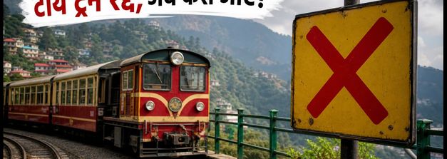 कालका-शिमला टॉय ट्रेन रद्द: 13 सितंबर तक सफर है मुश्किल, जानें बस और टैक्सी के बेस्ट विकल्प