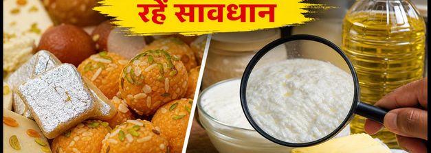 त्योहारों पर मिलावटी खाने से सावधान! महाराष्ट्र FDA की छापेमारी शुरू, जानें क्या है नया नियम