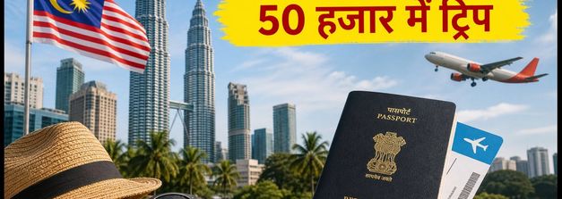 मलेशिया जाने का सुनहरा मौका: 30 दिन वीजा-फ्री एंट्री और 50 हजार में पूरा ट्रिप प्लान
