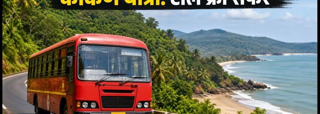 गणेशोत्सव 2026: कोंकण जाने के लिए MSRTC की स्पेशल बसें, टोल फ्री सफर और सस्ती टिकट के टिप्स