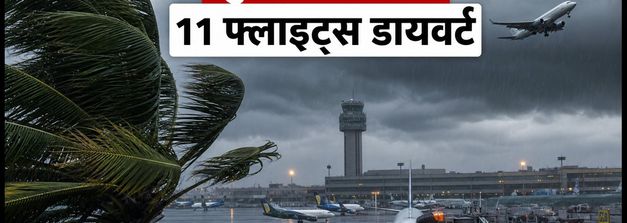 मुंबई एयरपोर्ट पर रात भर अफरा-तफरी: तेज हवाओं के कारण 11 फ्लाइट्स डायवर्ट, जानें क्या करें