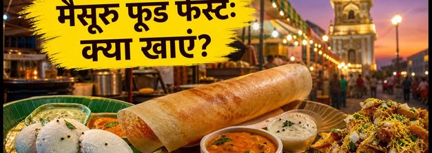 मैसूरु दशहरा फूड फेस्ट: पैलेस की लाइटिंग के साथ इन 5 डिशेज का लें स्वाद, जानें टाइमिंग और नियम