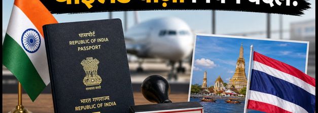 थाईलैंड जाने का प्लान है? 15 सितंबर से बदल गए वीज़ा नियम, एयरपोर्ट पर होगी सख्त चेकिंग