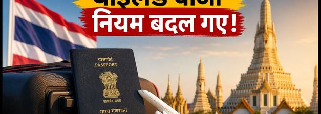 थाईलैंड जाने का बना रहे हैं प्लान? 15 सितंबर से बदल रहे हैं वीजा नियम, जानें क्या होगा असर