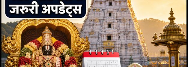 गोकुलाष्टमी पर तिरुपति दर्शन की प्लानिंग? भीड़ से बचने के लिए जानें SSD टोकन और लेटेस्ट अपडेट्स
