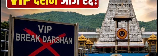 तिरुपति दर्शन अपडेट: भारी भीड़ से टूटा रिकॉर्ड, VIP ब्रेक दर्शन रद्द; जानें आज का लाइव स्टेटस