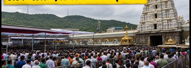 तिरुपति में भारी भीड़: 24 घंटे का इंतजार, वीआईपी दर्शन रद्द, जानें दर्शन का सही तरीका