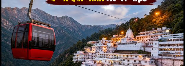 शारदीय नवरात्र 2026: वैष्णो देवी यात्रा की पूरी गाइड, बुकिंग से लेकर मौसम तक का अपडेट