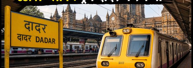 CSMT पर 75 दिनों का मेगा ब्लॉक: 8 ट्रेनें दादर-ठाणे में होंगी टर्मिनेट, चेक करें नई लिस्ट