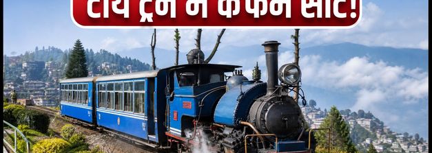 दुर्गा पूजा पर दार्जिलिंग टॉय ट्रेन का मजा: स्पेशल जॉयराइड शुरू, जानें बुकिंग और लास्ट मिनट सीट पाने के हैक्स