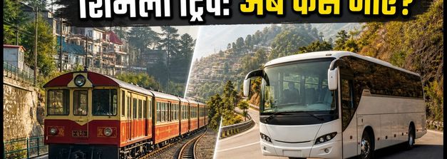 कालका-शिमला टॉय ट्रेन 30 नवंबर तक बंद: शिमला ट्रिप के लिए ये हैं बेस्ट विकल्प