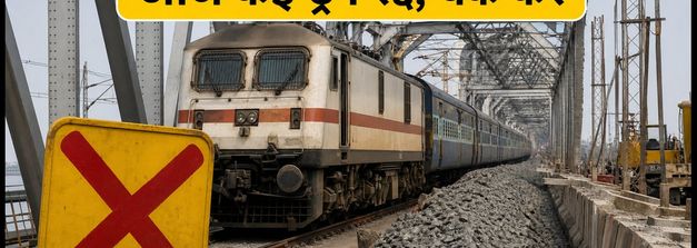 मोकामा-सिमरिया रेलखंड पर आज बड़ा ब्लॉक: कई ट्रेनें रद्द और डायवर्ट, घर से निकलने से पहले चेक करें लिस्ट