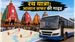 पुरी रथ यात्रा 2026: बस-ट्रेन ट्रैवल गाइड