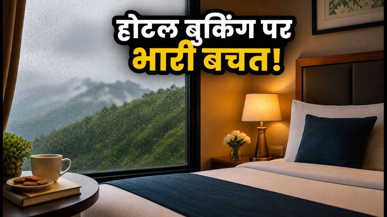 मानसून में होटल बुकिंग पर भारी छूट, Goibibo की सेल में ऐसे बचाएं हजारों रुपये