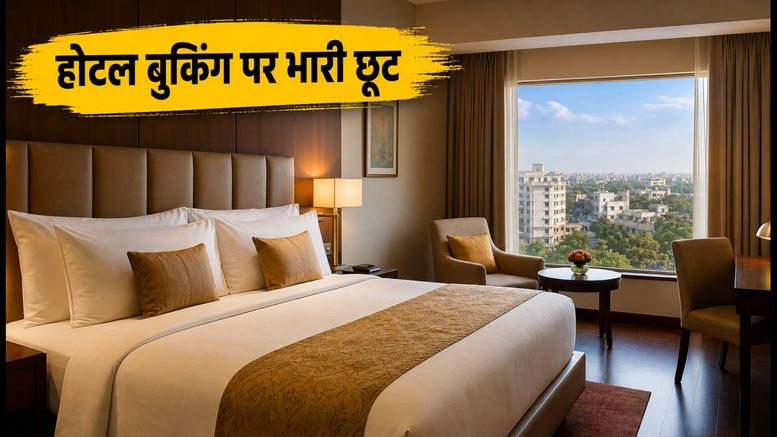 स्वतंत्रता दिवस वीकेंड पर होटल बुकिंग होगी सस्ती, Amazon सेल में ऐसे बचाएं हजारों रुपये